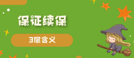 保证续保