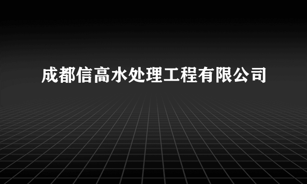 成都信高水处理工程有限公司