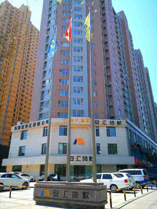 石家庄市裕华区安汇小额贷款有限公司