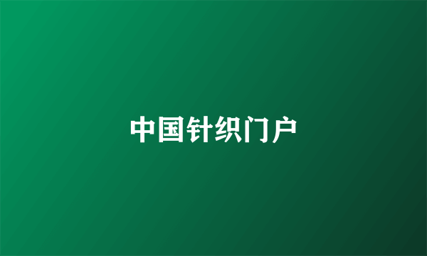 中国针织门户