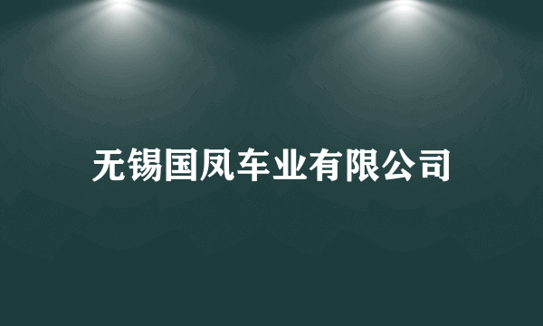 无锡国凤车业有限公司