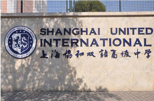 上海协和双语高级中学