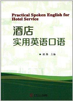 酒店实用英语口语