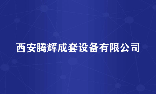 西安腾辉成套设备有限公司