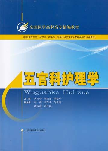 五官科护理（2005年高等教育出版社出版的图书）