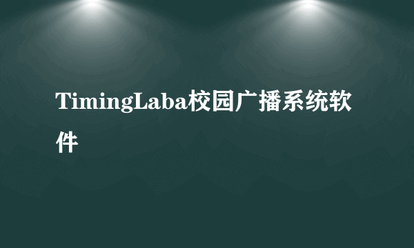TimingLaba校园广播系统软件