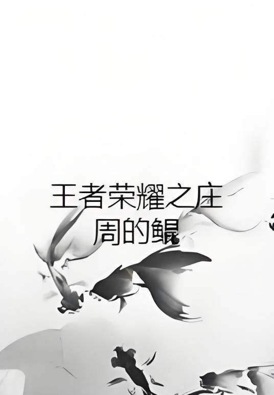 王者荣耀之庄周的鲲