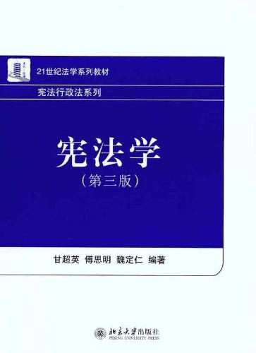 宪法学（第三版）