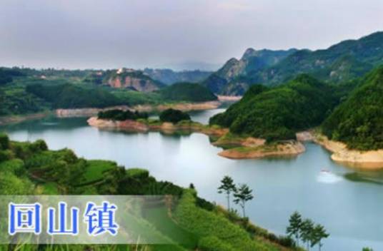 回山镇