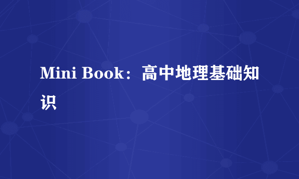 Mini Book：高中地理基础知识