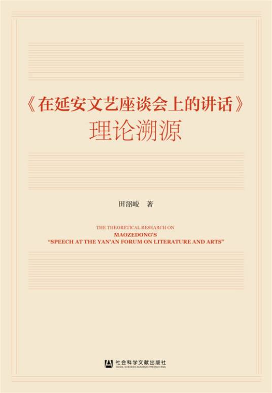 《在延安文艺座谈会上的讲话》理论溯源