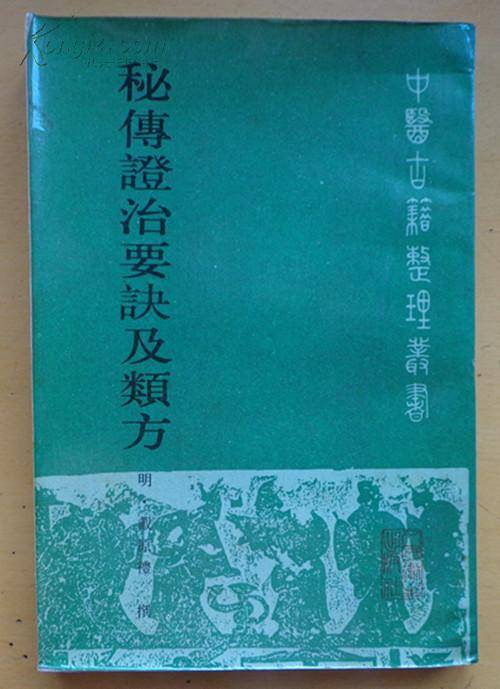 秘传证治要诀及类方(1955年商务印书馆出版的图书)