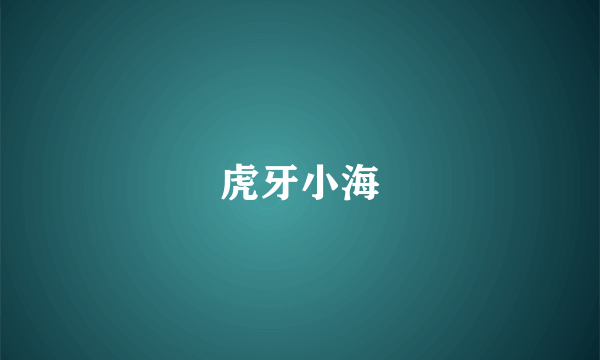 虎牙小海