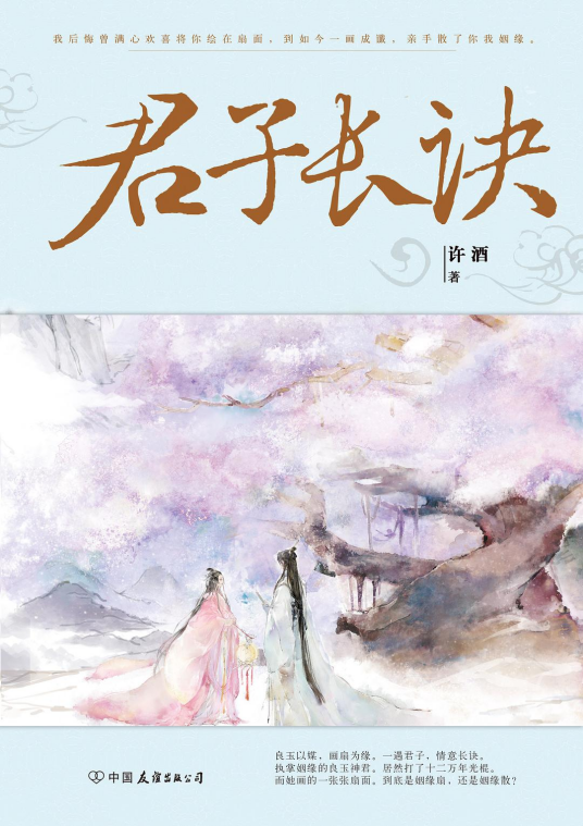 君子长诀（2016年中国友谊出版社出版的图书）