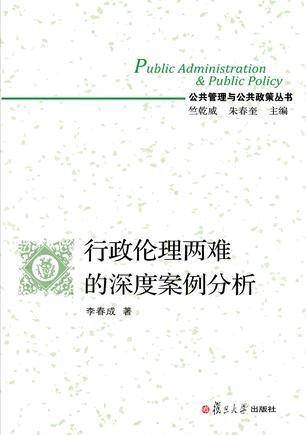 行政伦理两难的深度案例分析