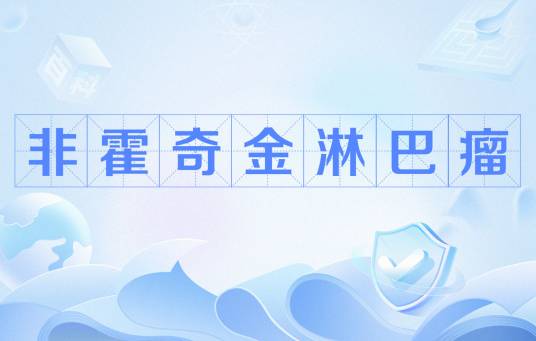 非霍奇金淋巴瘤（病发于淋巴组织和淋巴器官的恶性肿瘤）