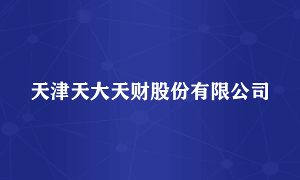 天津天大天财股份有限公司