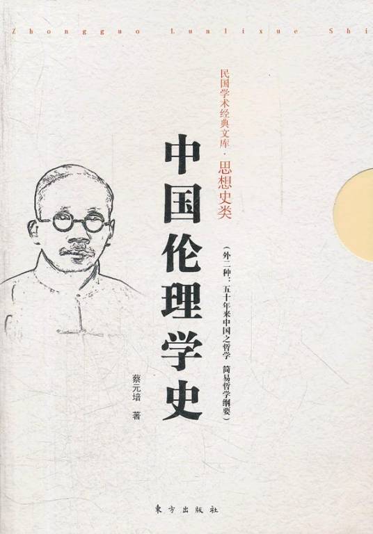 中国伦理学史（蔡元培著伦理学著作）