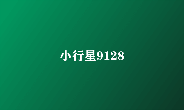 小行星9128