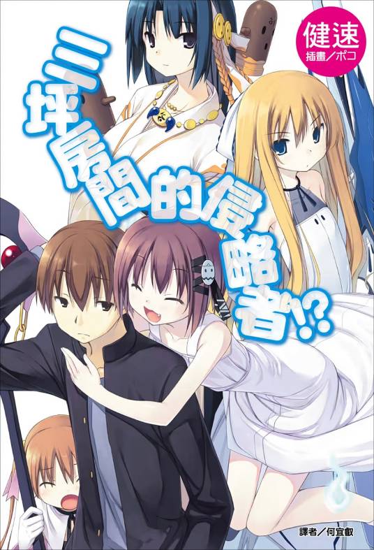 三坪房间的侵略者！?（健速著作的轻小说）