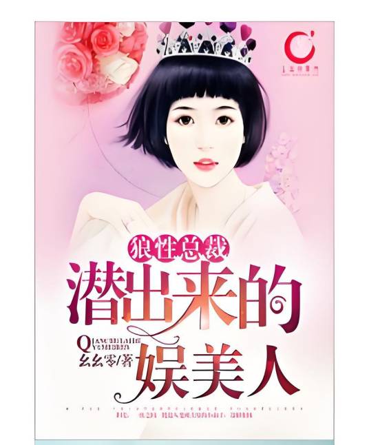 狼性总裁：潜出来的娱美人
