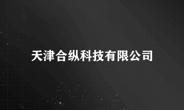 天津合纵科技有限公司