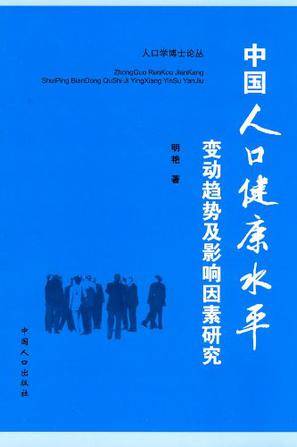 中国人口健康水平