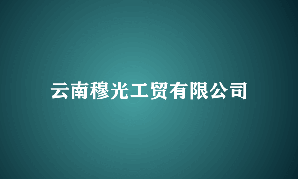云南穆光工贸有限公司