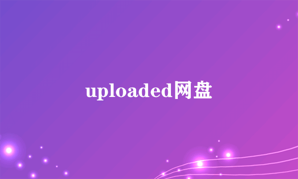 uploaded网盘