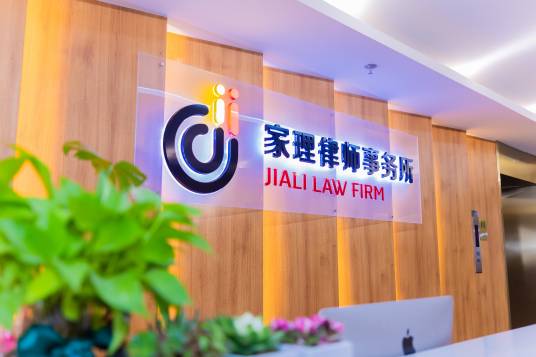 北京家理律师事务所
