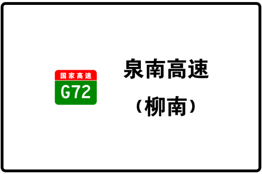 柳州—南宁高速公路（广西壮族自治区境内高速公路）