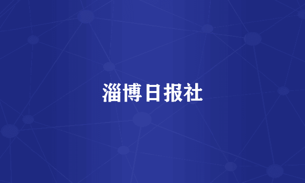 淄博日报社