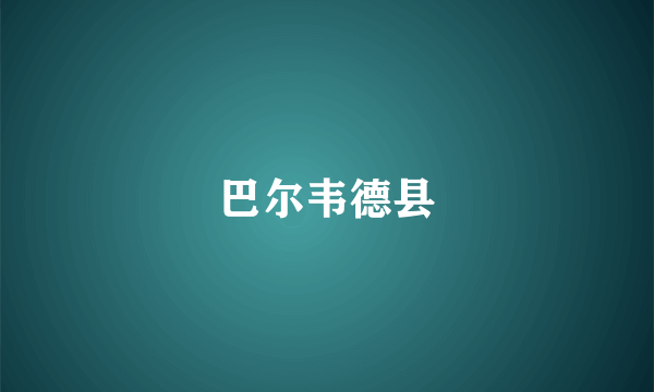 巴尔韦德县