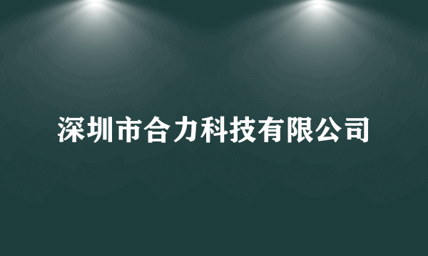 深圳市合力科技有限公司