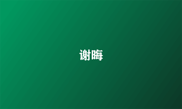 谢晦