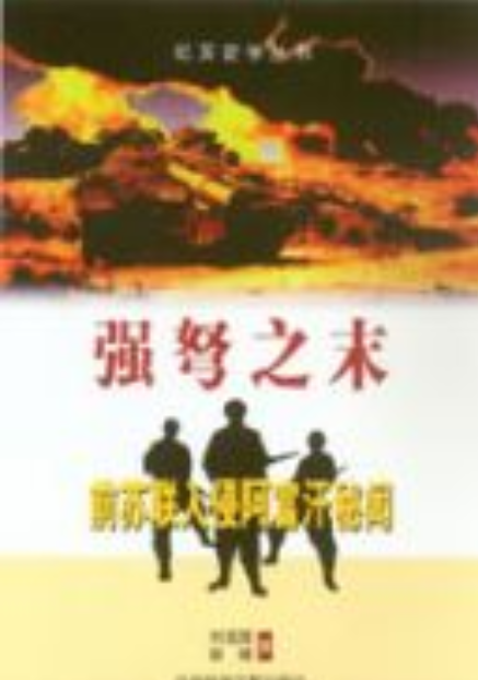 强弩之末：前苏联入侵阿富汗秘闻