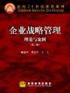 企业战略管理理论与案例