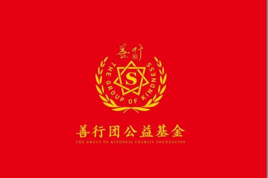 善行团