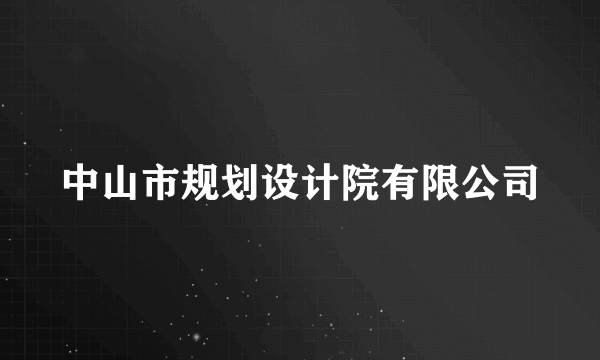 中山市规划设计院有限公司