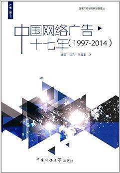 中国网络广告十七年