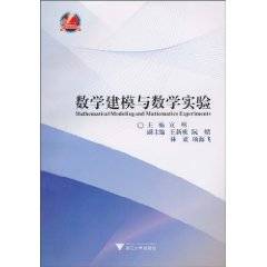 数学建模与数学实验（2010年浙江大学出版社出版的图书）