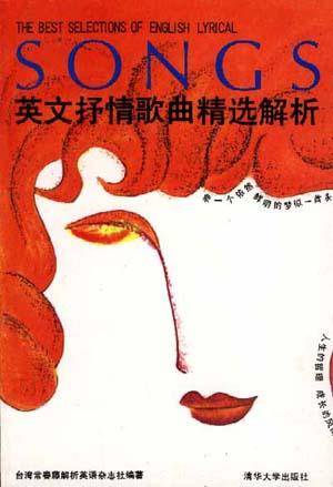 英文抒情歌曲精选解析（第一辑）