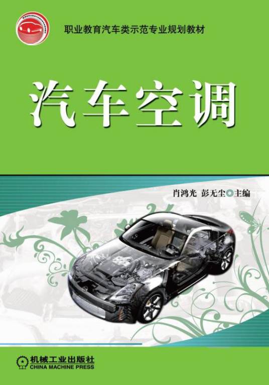 汽车空调（2009年机械工业出版社出版的图书）