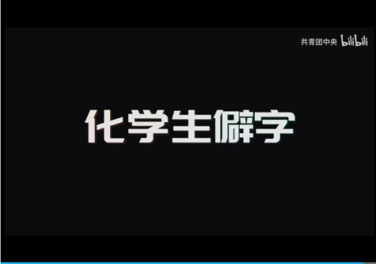 化学生僻字