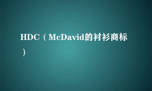 HDC（McDavid的衬衫商标）