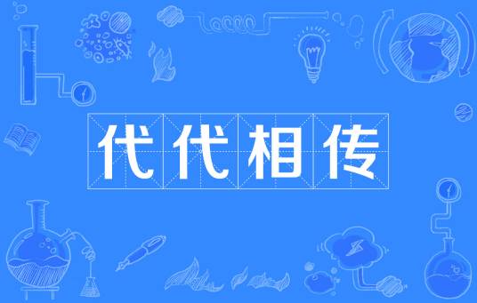 代代相传（汉语成语）