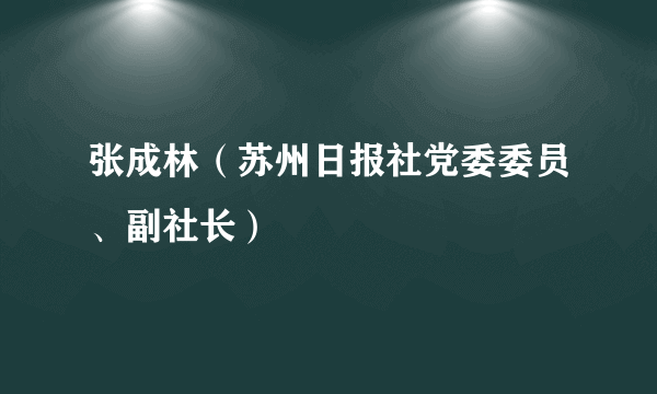 张成林（苏州日报社党委委员、副社长）