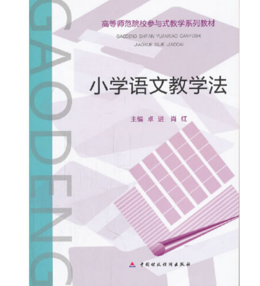 小学语文教学法（2011年中国财政经济出版社出版的图书）