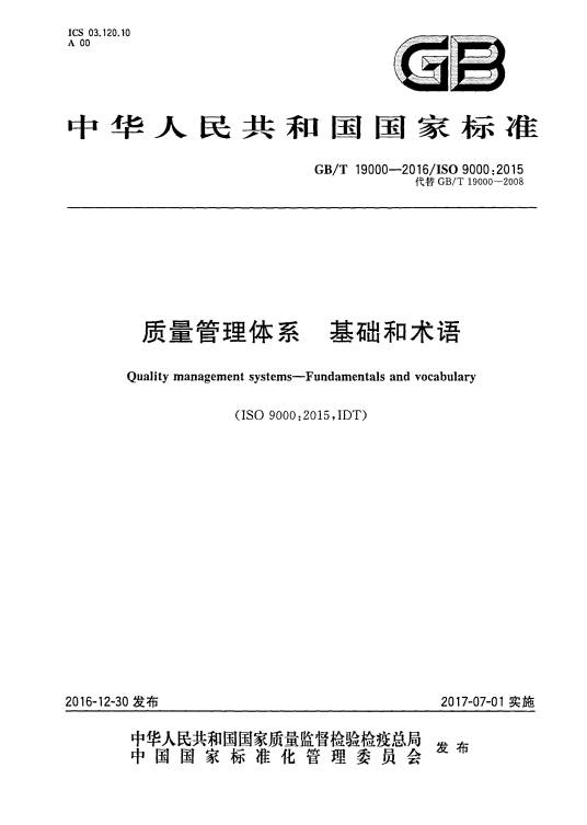 质量管理体系—基础和术语