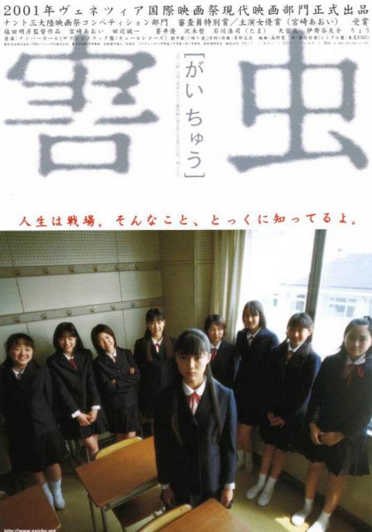 害虫（日本2002年盐田明彦导演电影）